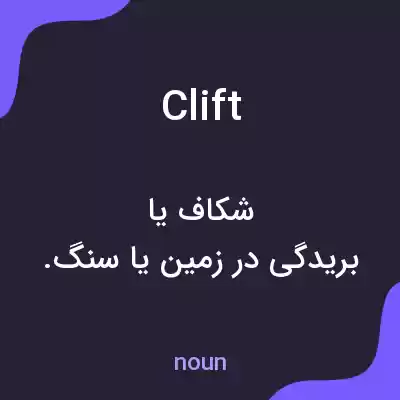 معنی clift به فارسی معنی clift به فارسی