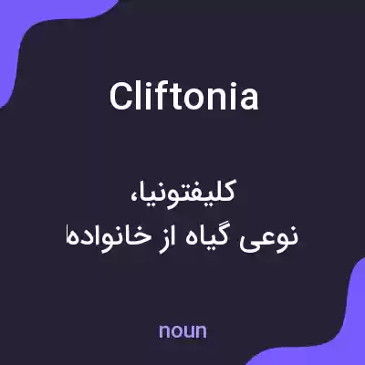 معنی cliftonia به فارسی معنی cliftonia به فارسی