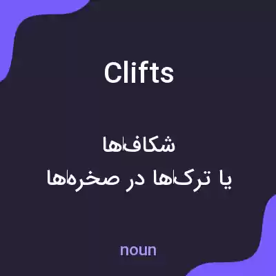 معنی clifts به فارسی معنی clifts به فارسی