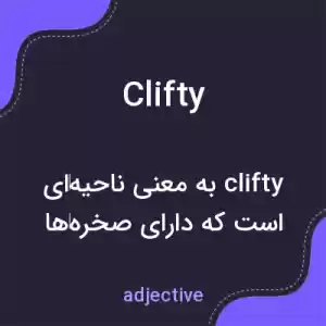 معنی clifty به فارسی معنی clifty به فارسی