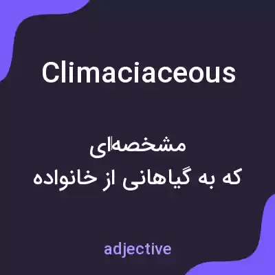 معنی climaciaceous به فارسی معنی climaciaceous به فارسی
