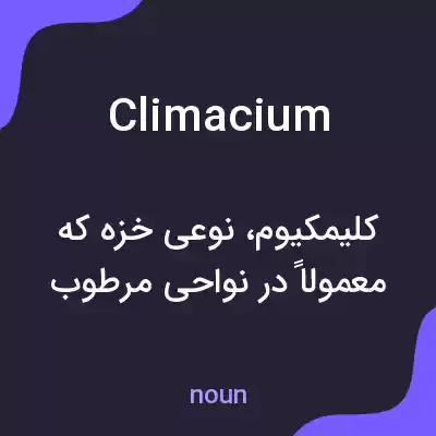 معنی climacium به فارسی معنی climacium به فارسی