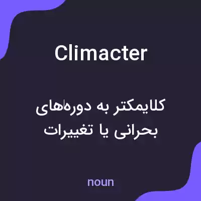 معنی climacter به فارسی معنی climacter به فارسی