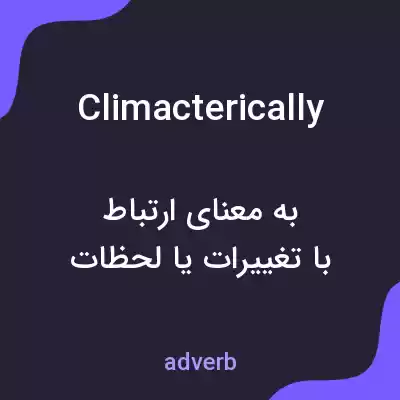 معنی climacterically به فارسی معنی climacterically به فارسی