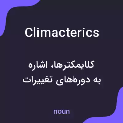 معنی climacterics به فارسی معنی climacterics به فارسی