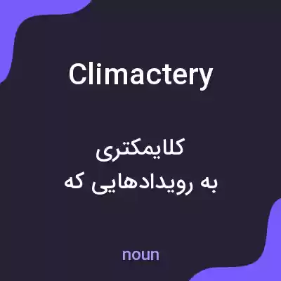 معنی climactery به فارسی معنی climactery به فارسی