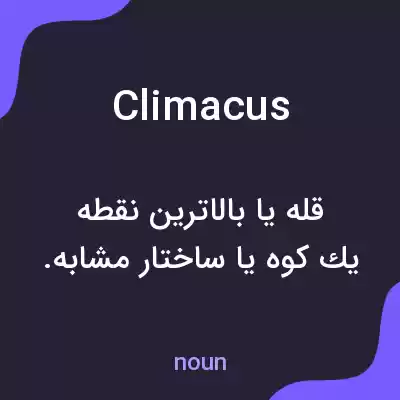 معنی climacus به فارسی معنی climacus به فارسی