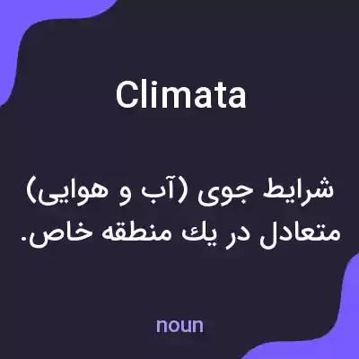 معنی climata به فارسی معنی climata به فارسی