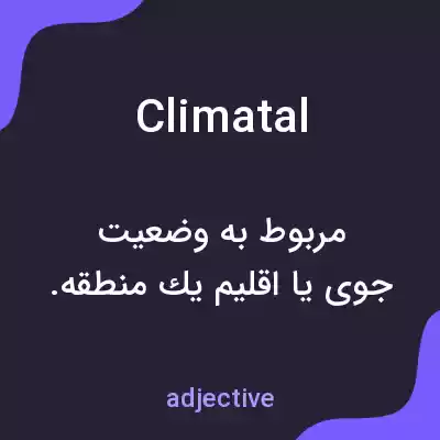 معنی climatal به فارسی معنی climatal به فارسی