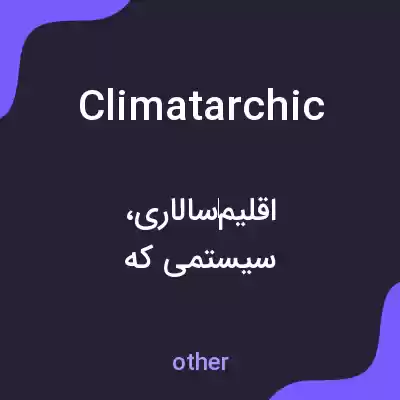 معنی climatarchic به فارسی معنی climatarchic به فارسی