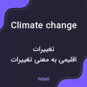 معنی climate change به فارسی