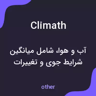 معنی climath به فارسی معنی climath به فارسی