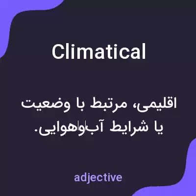معنی climatical به فارسی معنی climatical به فارسی