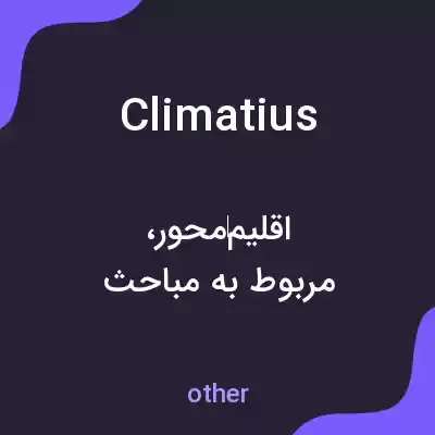 معنی climatius به فارسی معنی climatius به فارسی