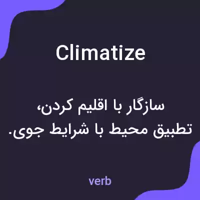 معنی climatize به فارسی معنی climatize به فارسی