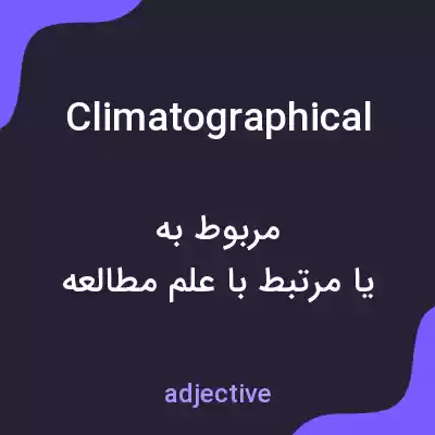 معنی climatographical به فارسی معنی climatographical به فارسی