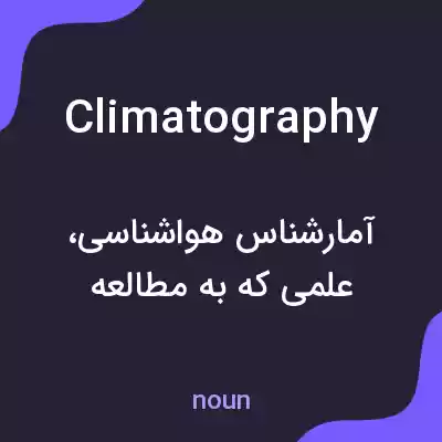 معنی climatography به فارسی معنی climatography به فارسی
