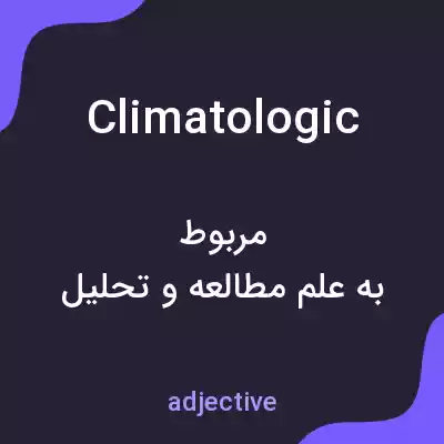 معنی climatologic به فارسی معنی climatologic به فارسی