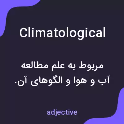 معنی climatological به فارسی معنی climatological به فارسی