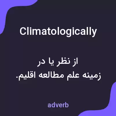 معنی climatologically به فارسی معنی climatologically به فارسی