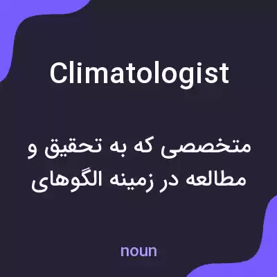معنی climatologist به فارسی معنی climatologist به فارسی