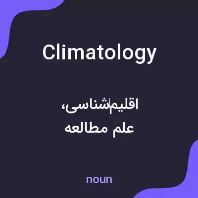 معنی climatology به فارسی