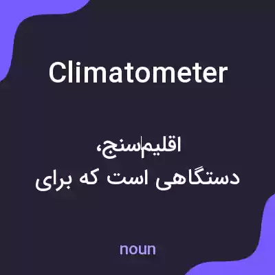 معنی climatometer به فارسی معنی climatometer به فارسی