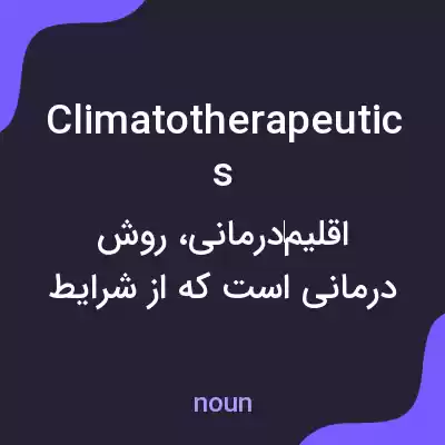 معنی climatotherapeutics به فارسی