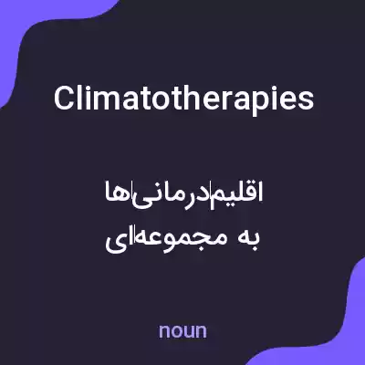 معنی climatotherapies به فارسی معنی climatotherapies به فارسی