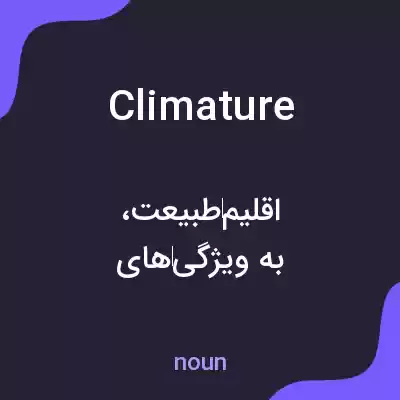 معنی climature به فارسی معنی climature به فارسی