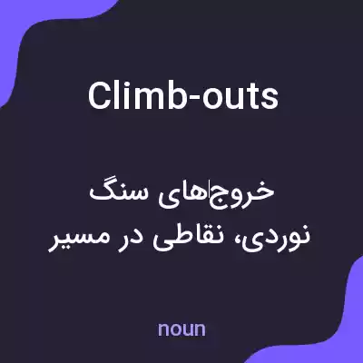 معنی climb-outs به فارسی معنی climb-outs به فارسی