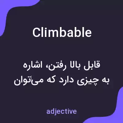 معنی climbable به فارسی معنی climbable به فارسی