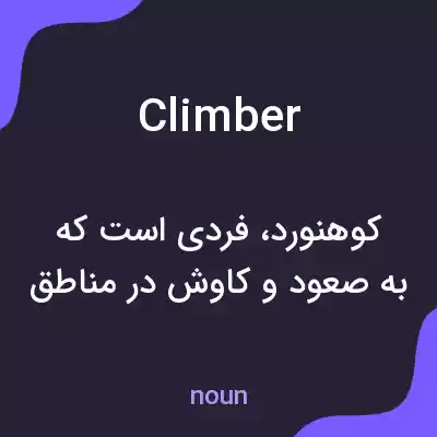 معنی climber به فارسی معنی climber به فارسی