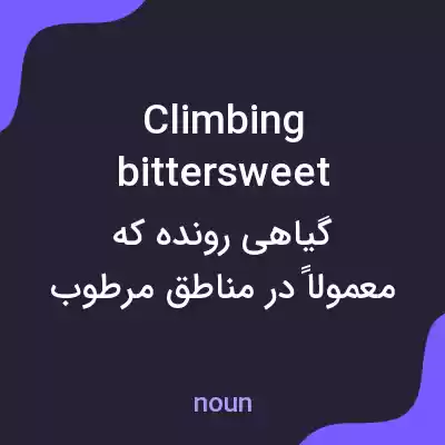 معنی climbing bittersweet به فارسی معنی climbing bittersweet به فارسی