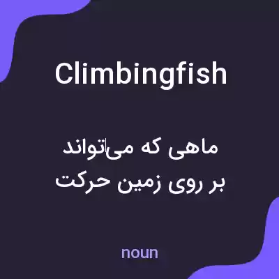 معنی climbingfish به فارسی معنی climbingfish به فارسی