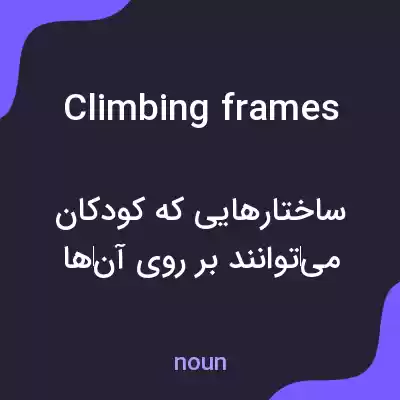 معنی climbing frames به فارسی معنی climbing frames به فارسی
