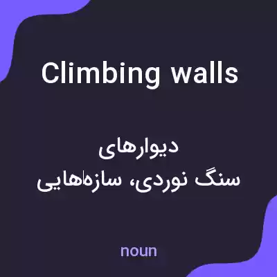 معنی climbing walls به فارسی معنی climbing walls به فارسی