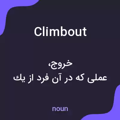 معنی climbout به فارسی معنی climbout به فارسی