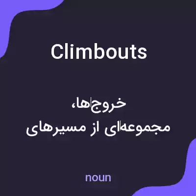 معنی climbouts به فارسی معنی climbouts به فارسی
