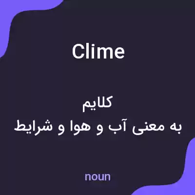 معنی clime به فارسی معنی clime به فارسی