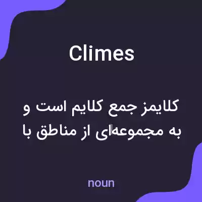 معنی climes به فارسی معنی climes به فارسی