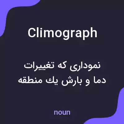 معنی climograph به فارسی معنی climograph به فارسی
