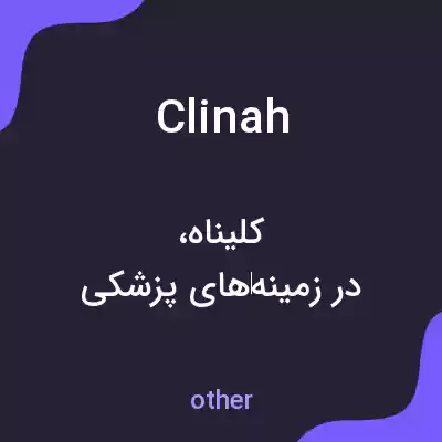 معنی clinah به فارسی