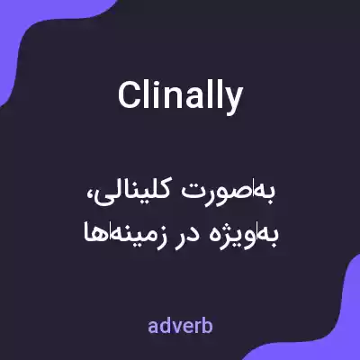 معنی clinally به فارسی معنی clinally به فارسی