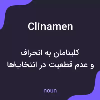 معنی clinamen به فارسی