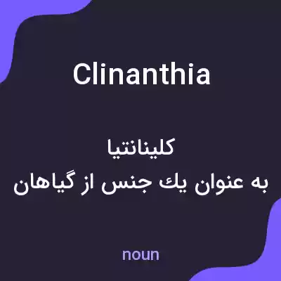 معنی clinanthia به فارسی معنی clinanthia به فارسی