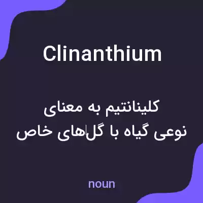 معنی clinanthium به فارسی معنی clinanthium به فارسی