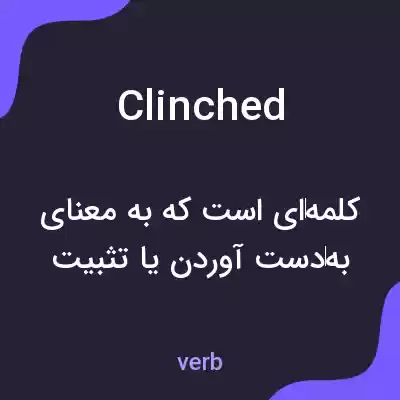 معنی clinched به فارسی