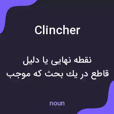 معنی clincher به فارسی معنی clincher به فارسی