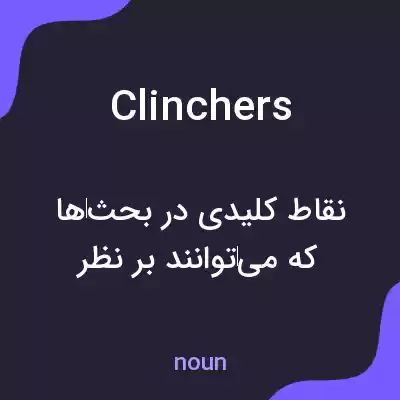 معنی clinchers به فارسی